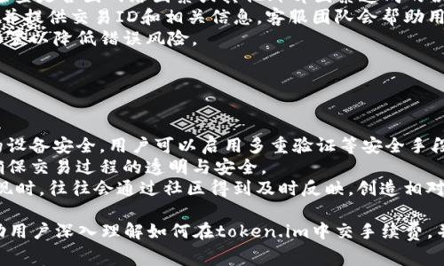 token.im交手续费的全面指南与操作技巧

token.im, 交手续费, 数字货币, 钱包使用/guanjianci

在数字货币的世界中，手续费是每一笔交易中不可或缺的一部分，尤其是在使用去中心化钱包如token.im时。本文将详细介绍如何在token.im中交手续费，同时提供丰富的背景信息、潜在问题及解答。这篇文章将帮助用户更好地理解token.im及其手续费相关的操作。

什么是token.im?
token.im是一个去中心化的钱包，其设计旨在为用户提供安全、便捷的数字资产管理服务。用户可以通过这个平台存储、转移和交易各种数字货币。它不仅支持多链资产，还提供对ERC20代币的广泛支持，使其成为许多用户的首选。与中心化交易所相比，token.im能够更好地保护用户的私钥和资产安全。

如何交手续费?
在token.im中交手续费主要涉及到发送和接收数字资产的过程。当用户进行交易或转账时，系统会要求用户支付一定数量的手续费。此手续费通常以网络的原生代币（例如，以太坊的ETH）支付。下面是交手续费的详细步骤：

1. **选择交易对象**：首先，用户需要选择要发送或接收的数字资产。确保选定的资产是token.im支持的资产。
2. **输入交易金额**：在发送资产时，用户需要输入希望发送的金额。请注意，发送金额需要考虑到手续费，因此建议用户在计算时留出一定的余额。
3. **确认手续费**：在确认交易前，token.im会显示预估的手续费金额。手续费的高低一般取决于网络繁忙程度，用户可以调整手续费等级以加快交易速度。
4. **签署交易**：用户需要使用私钥或者钱包密码来签署这笔交易，完成后交易便会被推送到区块链网络中。
5. **等待确认**：一旦交易被区块链确认，手续费将自动从用户的网络代币余额中扣除。

手续费计算的方法
手续费的计算不仅依赖于交易的复杂性，也受到网络拥堵情况的影响。在token.im中，手续费主要由以下几个因素决定：

1. **交易大小**：交易的字节数越大，所需的手续费通常也越高。这是由于矿工对交易的优先级要求，因此复杂的交易（如多重签名或复杂的智能合约）一般需要更高的手续费。
2. **网络拥堵**：当网络繁忙时，矿工会提高手续费以获取更高的优先权。用户通常需要在网络繁忙时支付更高的费用。
3. **手续费设置**：token.im通常允许用户根据交易需求自行设置手续费，手续费设置分为多种等级，用户可以选择“快”、“中”、“慢”速度的手续费，并会相应显示付款预估费用。

如何减少手续费支出?
用户常常希望能够有效地降低手续费支出。以下是几种策略：

1. **选择合适的时机**：关注以太坊网络的状态，当网络相对不拥堵时，交易的手续费通常会降低。可以使用一些网络状况监控工具以获取信息。
2. **合理设置手续费**：在token.im中，用户可以选择不同的手续费级别。用户可以根据当前网络状态合理设置手续费，尽量选择在适当时间发送交易，避免高峰期。
3. **使用Layer 2解决方案**：一些交易所和钱包正在逐步集成Layer 2解决方案（如Optimism），这些方案通常具有更低的交易费用和更快的交易速度。用户可关注token.im之后的功能更新。

可能相关的问题
问题一：token.im如何保证手续费的透明度?
透明度是任何金融服务中至关重要的一点。在token.im中，手续费的透明度主要体现在以下几个方面：

1. **实时显示费用**：token.im在用户进行交易时，都会实时显示当前的手续费估算。这一估算是基于网络情况和交易性质的，通过这种方式用户可以清楚了解每一笔交易的费用一览。
2. **明示协议信息**：token.im提供详细的手续费协议，用户可以在钱包中查看各类交易及其对应的手续费结构，包括各类操作时的手续费标准。
3. **社群反馈机制**：用户可以通过意见反馈渠道，对手续费透明度提出建议和意见，token.im将会根据用户反馈进行相关改进，以保证服务的公平性与透明性。

问题二：如果token.im的手续费计算出错，如何处理?
手续费计算错误可能会给用户带来困扰，此时用户可以采取以下几步处理方案：

1. **核实交易情况**：用户首先需要确认该笔交易是否成功，手续费是否已经正确扣除。如果交易成功但手续费异常，用户需要检查是否因网络因素或其他外部因素造成的误差。
2. **联系客服**：token.im提供24小时的在线客服支持，用户可以联系token.im的技术支持团队，反馈手续费出现错误的情况，并提供交易ID和相关信息。客服团队会帮助用户解决问题并进行必要的追回或解释。
3. **重新评估手续费**：如果用户频繁遇到手续费计算错误，可能需要对token.im中的手续费设置进行重新评估，调整手续费设置以降低错误风险。

问题三：使用token.im钱包交手续费是否安全?
安全性是用户选择任何钱包的关键考虑因素之一。在token.im中，安全性主要体现在这些方面：

1. **私钥控制**：token.im是一个去中心化的钱包，用户的私钥只存在于他们的设备上。则安全性很大程度上依赖于用户自己的设备安全。用户可以启用多重验证等安全手段来加强私钥的保护。
2. **透明的交易记录**：用户在token.im上进行的每一笔交易都会被记录在区块链上，用户可以随时查询自己的交易历史，以确保交易过程的透明与安全。
3. **用户社区反馈**：token.im拥有一群活跃的用户社区，用户可以互相交流，分享使用经验和安全性问题。当任何安全漏洞出现时，往往会通过社区得到及时反映，创造相对安全的环境。

总之，token.im作为一款数字资产管理工具，其手续费交付过程不仅方便用户操作，还强调了安全性和透明度。希望本文能够帮助用户深入理解如何在token.im中交手续费，并从中获得更好的使用体验与帮助！