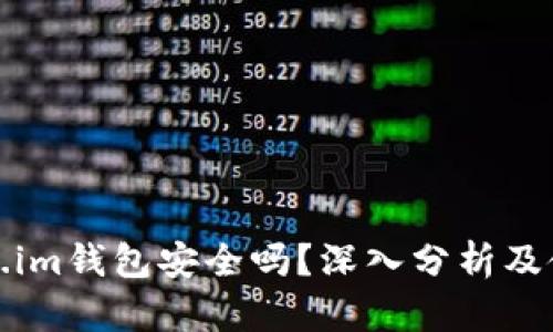 放Token.im钱包安全吗？深入分析及使用指南