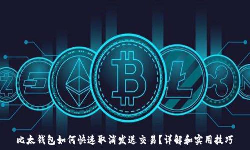   
比太钱包如何快速取消发送交易？详解和实用技巧