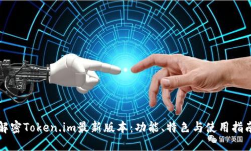解密Token.im最新版本：功能、特色与使用指南
