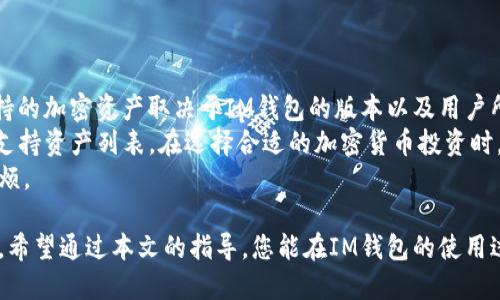   IM钱包如何创建多个钱包：全面指南和实用技巧 /   
 guanjianci IM钱包, 创建多个钱包, 数字资产管理, 钱包安全 /guanjianci 

在数字货币的快速发展中，用户对钱包的需求日益增长。IM钱包作为一种趋势，因其便捷、安全的特点而被许多用户所青睐。那么，我们在使用IM钱包时，是否可以创建多个钱包？在本文中，我们将详细探讨如何创建多个IM钱包、相关的优点与风险，帮助您更好地管理您的数字资产。

IM钱包概述
IM钱包是一种数字资产管理工具，允许用户存储、发送和接收多种加密货币。IM钱包的设计目的是为了提供一个安全、易于使用的环境，同时兼顾用户的隐私需求。与传统金融工具不同的是，数字钱包并不依赖于中介机构，这意味着用户对其资产拥有完全的控制权。

创建多个IM钱包的必要性
在管理数字资产时，创建多个钱包可能是一个明智的选择。原因主要有以下几点：
ul
    listrong资产分散：/strong将不同的资产分散到多个钱包中，可以降低风险。如果一个钱包被攻破，您仍然可以保护其他钱包中的资产。/li
    listrong私密性提高：/strong多个钱包可以增加您的交易隐私。通过不同的钱包进行交易，可以降低被追踪的风险。/li
    listrong用途明确：/strong可以按用途创建不同的钱包，例如，一个钱包用于日常交易，一个用于长期投资，另一个则用于参与DeFi项目。/li
/ul

在IM钱包中创建多个钱包的方法
在IM钱包中创建多个钱包相对简单，通常步骤如下：
ol
    li首先，下载并安装IM钱包应用程序。/li
    li打开应用程序，创建您的第一个钱包并完成个人信息的设置。/li
    li在设置界面中，您会看到“新建钱包”选项。选择此选项以创建新的钱包。/li
    li按照提示输入所需信息，例如钱包名称、密码等，完成后保存。/li
    li重复以上步骤即可创建多个钱包。/li
/ol
通过以上步骤，您可以轻松创建多个IM钱包，以满足不同的需求。

如何在IM钱包之间转移资金
如果您已经创建了多个钱包，接下来需要知道如何在这些钱包之间转移资金。通常，转移资金的步骤包括：
ol
    li打开您想要转出资金的钱包，查看余额。/li
    li在转账界面，输入接收钱包的地址及转账金额。/li
    li确认所有信息无误后，提交转账请求。/li
    li完成转账后，您可以在接收钱包中确认资金是否到账。/li
/ol

IM钱包的安全性考虑
在使用IM钱包时，安全性是一个不容忽视的问题。对于任何数字资产管理而言，保护您的私钥和钱包信息至关重要。为了确保安全，我们建议您采取以下措施：
ul
    listrong强密码：/strong使用强密码创建钱包，并定期更新密码，以防止未经授权的访问。/li
    listrong双重认证：/strong启用双重认证功能，增加额外的安全层，防止黑客攻击。/li
    listrong定期备份：/strong定期备份您的钱包信息，并将备份安全地存储在异地。/li
/ul

可能相关的问题

1. IM钱包安全吗？
IM钱包作为一个数字资产管理平台，其安全性是用户最为关注的问题之一。IM钱包提供多重安全保护机制，确保用户资产的安全。首先，它使用高强度的加密算法来保护用户的数据和交易记录。其次，IM钱包会定期进行安全审计，以识别潜在的漏洞并及时修补。
然而，用户也需要承担部分责任。维护强密码、启用双重认证、定期备份等都是保障自身资金安全的基本措施。此外，用户应警惕钓鱼网站和假冒应用，避免在不必要的情况下分享私钥和钱包信息。
虽然IM钱包在业界中被认为是相对安全的选择，但仍需谨慎使用，遵循安全最佳实践，以保护您的数字资产。

2. 如何备份IM钱包？
备份IM钱包是确保资产安全的重要措施。IM钱包通常提供多种备份选项，包括生成助记词或导出私钥。以下是备份IM钱包的步骤：
ol
    li打开IM钱包应用，进入菜单设置。/li
    li找到“备份”选项，并选择生成助记词或导出私钥。/li
    li将生成的助记词或私钥保存到安全的位置，例如密码管理器或纸质文档中。/li
/ol
重要提示：不应将助记词或私钥存放在容易被黑客获取的地方，例如云盘或邮件中。
通过定期备份，您可以在遇到设备故障或遗失的情况下，快速恢复钱包，确保资产的再次访问。

3. IM钱包支持哪些加密货币？
IM钱包由于其便捷性和多功能性，支持多种主流的加密货币，如比特币（BTC）、以太坊（ETH）、莱特币（LTC）等。具体支持的加密资产取决于IM钱包的版本以及用户所在的地区。
随着市场的发展，IM钱包也在不断增加对新兴代币的支持。用户可以在IM钱包的官方网站或应用程序中查看最新的支持资产列表。在选择合适的加密货币投资时，了解IM钱包的支持范围可以帮助用户做出更好的投资决策。
如果您对特定的加密货币有兴趣，建议在创建钱包前，确认IM钱包的兼容性，以免在资产管理过程中出现不必要的麻烦。

总之，IM钱包是一种十分实用的数字资产管理工具。通过创建多个钱包，用户能够更好地管理和保护自己的数字资产。希望通过本文的指导，您能在IM钱包的使用过程中更加得心应手，让数字资产管理变得轻松和安全。