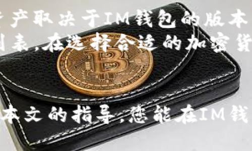   IM钱包如何创建多个钱包：全面指南和实用技巧 /   
 guanjianci IM钱包, 创建多个钱包, 数字资产管理, 钱包安全 /guanjianci 

在数字货币的快速发展中，用户对钱包的需求日益增长。IM钱包作为一种趋势，因其便捷、安全的特点而被许多用户所青睐。那么，我们在使用IM钱包时，是否可以创建多个钱包？在本文中，我们将详细探讨如何创建多个IM钱包、相关的优点与风险，帮助您更好地管理您的数字资产。

IM钱包概述
IM钱包是一种数字资产管理工具，允许用户存储、发送和接收多种加密货币。IM钱包的设计目的是为了提供一个安全、易于使用的环境，同时兼顾用户的隐私需求。与传统金融工具不同的是，数字钱包并不依赖于中介机构，这意味着用户对其资产拥有完全的控制权。

创建多个IM钱包的必要性
在管理数字资产时，创建多个钱包可能是一个明智的选择。原因主要有以下几点：
ul
    listrong资产分散：/strong将不同的资产分散到多个钱包中，可以降低风险。如果一个钱包被攻破，您仍然可以保护其他钱包中的资产。/li
    listrong私密性提高：/strong多个钱包可以增加您的交易隐私。通过不同的钱包进行交易，可以降低被追踪的风险。/li
    listrong用途明确：/strong可以按用途创建不同的钱包，例如，一个钱包用于日常交易，一个用于长期投资，另一个则用于参与DeFi项目。/li
/ul

在IM钱包中创建多个钱包的方法
在IM钱包中创建多个钱包相对简单，通常步骤如下：
ol
    li首先，下载并安装IM钱包应用程序。/li
    li打开应用程序，创建您的第一个钱包并完成个人信息的设置。/li
    li在设置界面中，您会看到“新建钱包”选项。选择此选项以创建新的钱包。/li
    li按照提示输入所需信息，例如钱包名称、密码等，完成后保存。/li
    li重复以上步骤即可创建多个钱包。/li
/ol
通过以上步骤，您可以轻松创建多个IM钱包，以满足不同的需求。

如何在IM钱包之间转移资金
如果您已经创建了多个钱包，接下来需要知道如何在这些钱包之间转移资金。通常，转移资金的步骤包括：
ol
    li打开您想要转出资金的钱包，查看余额。/li
    li在转账界面，输入接收钱包的地址及转账金额。/li
    li确认所有信息无误后，提交转账请求。/li
    li完成转账后，您可以在接收钱包中确认资金是否到账。/li
/ol

IM钱包的安全性考虑
在使用IM钱包时，安全性是一个不容忽视的问题。对于任何数字资产管理而言，保护您的私钥和钱包信息至关重要。为了确保安全，我们建议您采取以下措施：
ul
    listrong强密码：/strong使用强密码创建钱包，并定期更新密码，以防止未经授权的访问。/li
    listrong双重认证：/strong启用双重认证功能，增加额外的安全层，防止黑客攻击。/li
    listrong定期备份：/strong定期备份您的钱包信息，并将备份安全地存储在异地。/li
/ul

可能相关的问题

1. IM钱包安全吗？
IM钱包作为一个数字资产管理平台，其安全性是用户最为关注的问题之一。IM钱包提供多重安全保护机制，确保用户资产的安全。首先，它使用高强度的加密算法来保护用户的数据和交易记录。其次，IM钱包会定期进行安全审计，以识别潜在的漏洞并及时修补。
然而，用户也需要承担部分责任。维护强密码、启用双重认证、定期备份等都是保障自身资金安全的基本措施。此外，用户应警惕钓鱼网站和假冒应用，避免在不必要的情况下分享私钥和钱包信息。
虽然IM钱包在业界中被认为是相对安全的选择，但仍需谨慎使用，遵循安全最佳实践，以保护您的数字资产。

2. 如何备份IM钱包？
备份IM钱包是确保资产安全的重要措施。IM钱包通常提供多种备份选项，包括生成助记词或导出私钥。以下是备份IM钱包的步骤：
ol
    li打开IM钱包应用，进入菜单设置。/li
    li找到“备份”选项，并选择生成助记词或导出私钥。/li
    li将生成的助记词或私钥保存到安全的位置，例如密码管理器或纸质文档中。/li
/ol
重要提示：不应将助记词或私钥存放在容易被黑客获取的地方，例如云盘或邮件中。
通过定期备份，您可以在遇到设备故障或遗失的情况下，快速恢复钱包，确保资产的再次访问。

3. IM钱包支持哪些加密货币？
IM钱包由于其便捷性和多功能性，支持多种主流的加密货币，如比特币（BTC）、以太坊（ETH）、莱特币（LTC）等。具体支持的加密资产取决于IM钱包的版本以及用户所在的地区。
随着市场的发展，IM钱包也在不断增加对新兴代币的支持。用户可以在IM钱包的官方网站或应用程序中查看最新的支持资产列表。在选择合适的加密货币投资时，了解IM钱包的支持范围可以帮助用户做出更好的投资决策。
如果您对特定的加密货币有兴趣，建议在创建钱包前，确认IM钱包的兼容性，以免在资产管理过程中出现不必要的麻烦。

总之，IM钱包是一种十分实用的数字资产管理工具。通过创建多个钱包，用户能够更好地管理和保护自己的数字资产。希望通过本文的指导，您能在IM钱包的使用过程中更加得心应手，让数字资产管理变得轻松和安全。