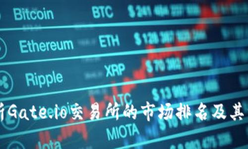 深入解析Gate.io交易所的市场排名及其综合实力