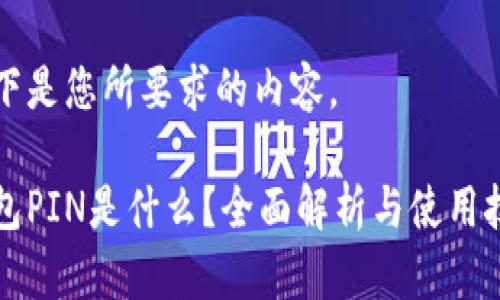 以下是您所要求的内容。

钱包PIN是什么？全面解析与使用技巧
