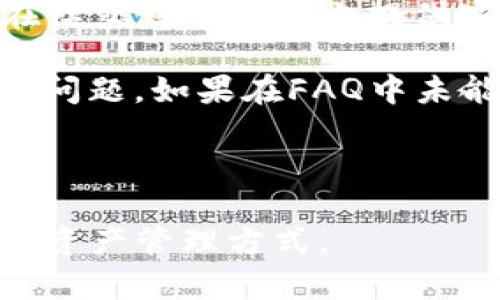  IM钱包AQQ官方下载：安全、便捷的数字资产管理平台 / 
 guanjianci IM钱包, AQQ, 数字资产, 官方下载 /guanjianci 

IM钱包AQQ是什么？
IM钱包AQQ是一款集成了多种功能的数字资产管理平台，专注于为用户提供安全、便利的加密货币存储和交易服务。随着区块链技术的快速发展和数字货币的广泛应用，越来越多的人开始关注如何安全、便捷地管理自己的数字资产。IM钱包AQQ应运而生，旨在解决用户在使用数字货币过程中遇到的难题。

IM钱包AQQ支持多种主流虚拟货币的存储和交易，如比特币（BTC）、以太坊（ETH）、瑞波币（XRP）等，用户可以在一个平台上管理多种资产。通过先进的技术，IM钱包AQQ确保用户的资金安全，配备了多重安全防护措施，如冷储存、加密技术等，保护用户的私密信息和交易数据。

IM钱包AQQ的安全性
安全性是用户在选择数字货币钱包时最为关心的问题之一。IM钱包AQQ对此非常重视，采用了多种安全机制，以确保用户的资产和信息安全。首先，该钱包采用了行业领先的加密算法，对用户的私钥进行加密存储，确保即使在网络攻击的情况下，用户的资金也能得到保障。

其次，IM钱包AQQ还支持双重身份验证，增强了账户的安全性。用户在进行重要操作时，需要提供额外的身份验证信息，增加了账户被盗的风险。此外，IM钱包AQQ定期进行安全审计，及时修复潜在的安全漏洞，不断加强系统的安全防护能力。

最后，IM钱包AQQ的团队由经验丰富的区块链开发者和安全专家组成，致力于为用户提供一个安全稳定的使用环境。用户在使用IM钱包AQQ时，可以享受到高水平的安全保障，这也是该钱包备受用户喜爱的原因之一。

IM钱包AQQ的便捷性
除了安全性，IM钱包AQQ的便捷性同样值得关注。用户在使用IM钱包AQQ时，可以享受到简单易用的操作界面，无论是新手还是资深投资者，都能方便地找到所需功能。

IM钱包AQQ的界面设计直观，用户可以轻松进行资产查看、存取款及交易操作。此外，该平台还提供了一系列实用的功能，如一键交易、行情查询、资产统计等，用户可以实时了解自己的资产状况，做出及时的投资决策。

为了进一步提升用户体验，IM钱包AQQ还支持多语言操作，满足不同国家用户的需求。用户可以根据个人喜好选择语言设置，从而使整个使用过程更加顺畅。

IM钱包AQQ的社区支持与发展
IM钱包AQQ不仅仅是一个数字资产管理工具，它还致力于建设一个活跃的社区。用户可以在社区中与其他投资者进行交流，分享经验和见解。此外，IM钱包AQQ还定期举办线上线下的活动，邀请行业专家进行分享与讨论，帮助用户更好地理解区块链和数字资产的相关知识。

IM钱包AQQ的团队非常重视用户的反馈，鼓励用户提建议以改善产品。通过用户的反馈，IM钱包AQQ不断迭代更新，产品功能，从而为用户提供更好的服务。

在未来，IM钱包AQQ将继续努力发展，不断添加新功能和扩展支持的数字资产种类，力争成为全球领先的数字资产管理平台。

常见问题解答

h4问题一：如何下载和安装IM钱包AQQ？/h4
下载IM钱包AQQ非常简单，首先，用户需要访问IM钱包的官方网站，找到“下载”链接。官网提供了针对不同操作系统的版本，包括Windows、macOS、Android和iOS。用户只需点击相应的下载链接，根据提示下载相应的安装包。

下载完成后，用户可以双击安装包，按照安装提示进行安装。安装过程中，用户需要同意相关的使用条款，并选择安装位置。安装完成后，用户可以在桌面或应用程序列表中找到IM钱包AQQ的图标，点击即可启动。

在首次启动IM钱包AQQ时，用户需要创建一个新账户。这一步骤包括设置钱包密码和备份助记词。用户务必妥善保管备份助记词，因为这将是恢复账户的唯一凭证。完成这些步骤后，用户即可开始使用IM钱包AQQ进行数字资产管理。

h4问题二：如何确保我的资产在IM钱包AQQ中的安全性？/h4
要确保您的资产在IM钱包AQQ中的安全性，用户需要遵循几项基本的安全建议。首先，用户应该设置强密码，并定期更换。一个强密码通常包含字母、数字和特殊字符，并且长度不少于8位。此外，用户在进行资产管理时，也可以考虑启用双重身份验证，以增加账户的安全性。

其次，用户应确保下载IM钱包AQQ的官方版本，避免使用来源不明的软件。在使用公共网络时，尽量避免进行交易，以防止网络攻击。此外，用户也可定期检查自己的账户活动，若发现异常交易，应立即联系客服进行处理。

最后，用户应定期更新IM钱包AQQ，以确保获得最新的安全补丁和功能改进。保持软件的更新，不仅可以提升安全性，还能享受到最新的功能和体验。

h4问题三：IM钱包AQQ的客服支持如何？/h4
IM钱包AQQ非常重视用户的反馈和支持，提供多种客服渠道。用户可以通过官方网站找到客服页面，获取在线客服支持。此外，IM钱包AQQ也在社交媒体平台上提供客户支持，用户可以在相关平台上留言或私信，与客服联系。

如果用户在使用过程中遇到问题或有疑问，建议首先查看官方网站上的FAQ部分，常见问题的答案已经做了详细介绍，可以帮助用户快速解决问题。如果在FAQ中未能找到答案，用户也可以直接联系客服，团队会在24小时内回复。

总之，IM钱包AQQ提供全面的客户支持，旨在为用户提供无忧的使用体验，用户在任何问题上都可以随时寻求帮助。

综上所述，IM钱包AQQ是一款集安全、便捷于一体的数字资产管理工具，深受广大用户喜爱。无论是新手还是老手，都能在这里找到适合自己的资产管理方式。