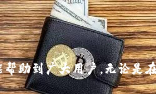 如何将比特派的资金快速提取到支付宝？全面指南与实用技巧
比特派, 提现, 支付宝, 数字货币/guanjianci

引言

随着数字货币的兴起，越来越多的人开始使用比特派（BitPie）等数字货币钱包进行投资与交易。比特派作为一款主流的数字货币钱包，其提供的安全性与便捷性使得用户能够高效地管理其加密资产。不过，很多用户在使用比特派之后都会遇到一个问题：如何将数字货币提现到支付宝？本文将详细探讨这一过程，并提供全面的指南和实用技巧。


第一步：了解比特派和提现流程

在开始提现之前，用户需要对比特派的基本功能有一个清晰的了解。比特派支持多个数字货币的存储与管理，包括比特币、以太坊、瑞波币等。用户可以通过比特派进行数字货币的购买、交易和提现。然而，由于比特派不直接支持将数字货币提现至支付宝，用户需采取一定的操作步骤。

提现的基本流程一般包括：1）将数字货币从比特派钱包转账到交易所；2）在交易所将数字货币交易为法币（如人民币）；3）将法币提现至支付宝。



第二步：选择合适的交易所

要将比特派中的数字货币提现至支付宝，选择一个合适的交易所是至关重要的。一般来说，用户会选择一些支持法币提现到支付宝的数字货币交易所。目前市场上存在许多这样的交易所，如币安（Binance）、火币（Huobi）、OKEx等。用户必须确保所选择的交易所拥有良好的声誉和安全性，同时需要支持用户所在地的法币提现。

在选择交易所时，用户应关注以下几个因素：1）交易费用；2）提现速度；3）用户评价和安全性；4）是否支持支付宝提现。


第三步：将数字货币转入交易所

一旦选择了适合的交易所，用户需要将比特派中的数字货币转移到该交易所。具体步骤如下：

1. 在交易所创建账户并进行实名认证。
2. 进入交易所的“充值”界面，选择你要转入的数字货币（如比特币或以太坊）。
3. 复制该币种的充值地址。
4. 返回比特派，打开“转出”或“发送”选项，输入交易所的充值地址和要转出的金额。
5. 确认后提交转账请求。

转账完成后，用户需在交易所确认到账情况。


第四步：将数字货币交易为法币（人民币）

数字货币到账后，用户需要在交易所将这些数字货币交易为法币。操作过程如下：

1. 进入交易所的“交易”页面，选择对应的交易对。例如，如果你转入的是比特币，则选择“BTC/USDT”交易对。
2. 在交易窗口中选择“卖出”，并设定出售的价格和数量。
3. 提交挂单，等待市场成交。成交后，用户的账户中将显示法币（如USDT或人民币）。

完成交易后，用户需要确认是否已成功将数字货币转为法币。


第五步：提法币至支付宝

最后一步是将法币提取到支付宝。交易所的提现步骤通常为：

1. 进入交易所的“提现”页面，选择“法币提现”选项。
2. 输入提现金额并选择支付宝作为提现方式。
3. 输入支付宝账号信息，确认无误后提交提现请求。

根据交易所的不同，提现时间会有所不同。一般而言，提现过程所需的时间为几个小时至几天不等。在等待处理中，用户应定期查看提现状态。


常见问题解答

问题一：提现手续费如何计算？

提现手续费是选择交易所时非常重要的一个考量因素，因为它直接影响用户的整体成本。大部分交易所在进行法币提现时都会收取一定比例的手续费；通常为交易金额的一定比例，或者以固定金额计算。

1. **交易所手续费结构**：不同交易所的手续费计算方式可能存在差异。一般来说，部分平台会对不同类型的用户（如VIP用户、普通用户等）设定不同的费率。因此，用户在选择交易所时应仔细了解其手续费的具体情况。在使用之前，可以在交易所的官网上找到相关信息。

2. **转账手续费**：在将数字货币从比特派转账到交易所时，用户也可能需要承担一定的转账费用。这种费用很大程度上取决于网络的拥堵情况。在比特币网络拥堵时，转账所需的费用可能会显著上升。

3. **降低手续费的方式**：有些交易所会提供手续费优惠活动，用户可利用这些优惠，例如在一定时间内进行多个交易来降低单次交易的费用。此外，了解每种数字货币的手续费特性也是避免不必要费用的一种方式。


问题二：提现过程中的风险与注意事项

将数字货币从比特派提现到支付宝的过程中，有几项风险和需要注意的事项可能会影响到用户的资金安全：

1. **转账地址错误**：在从比特派钱包转至交易所时，输入错误的充值地址会导致资金损失。因此用户在转账时务必要仔细核对地址。

2. **交易所安全性**：选择的交易所必须具备高水平的安全性。如果交易所的安全性差，用户可能会面临被黑客攻击或者其他安全问题的风险。建议用户选择知名度高、口碑好的交易所，并定期查看其安全动态。

3. **提现时长问题**：有些交易所由于审核机制，提现处理时间可能会很长。用户在进行提现时应了解交易所的提现时限，以免因时间过长而产生焦虑。

4. **市场波动**：数字货币市场本身就存在极高的波动性。在将数字货币转换为法币的过程中，若价格波动过大，可能会导致用户不必要的亏损。因此，用户在出售数字资产时要关注市场动态。

5. **法规合规**：不同国家和地区对数字货币的监管政策不尽相同，用户在进行交易和提现时需要确保遵循当地法律法规，以免造成法律风险。


问题三：如何提高提现成功率？

在进行比特派提现时，用户可能会遇到一些操作问题，导致提现成功率降低。以下是一些提高提现成功率的方式：

1. **保持信息的正确性**：确保在填写支付宝账号及银行信息时没有任何错误。输入错误的账号信息会导致提现失败。因此，在提交提现请求前，最好再核对一遍信息。

2. **选择适合的提现时间**：在交易所的繁忙时段，提现申请可能会受到延迟，因此选择在较为冷清的时间提现可提高成功率。

3. **了解交易所的政策**：不同交易所对于现金提取有不同的规则和限制。用户应仔细阅读和理解这些条款，包括提现的最小额度、每天提现的最大次数等，以确保在操作时不违反相关规则。

4. **备选方案**：在选择提现渠道时，除了支付宝外，用户还可以考虑其他方式（如银行卡、微信等）作为备选，尤其是在支付宝提现失败时，可以通过其他渠道迅速提现。


结语

将比特派中的数字货币提现至支付宝的过程虽然较为复杂，但只要了解整个流程并仔细操作，用户便能顺利完成提现。帖子中介绍的每一步、每个细节都有其重要性，希望能帮助到广大用户。无论是在选择交易所时的关注点，还是在提现过程中的各种注意事项，都是确保用户资金安全和顺利提取的重要环节。希望每一位投资者在数字货币的世界中都能获得成功与财富！