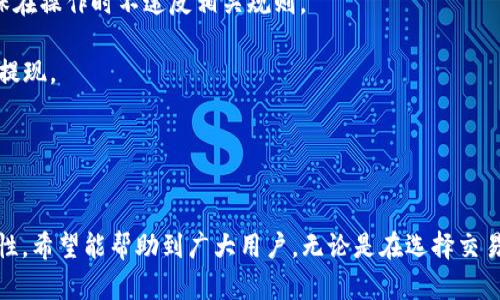 如何将比特派的资金快速提取到支付宝？全面指南与实用技巧
比特派, 提现, 支付宝, 数字货币/guanjianci

引言

随着数字货币的兴起，越来越多的人开始使用比特派（BitPie）等数字货币钱包进行投资与交易。比特派作为一款主流的数字货币钱包，其提供的安全性与便捷性使得用户能够高效地管理其加密资产。不过，很多用户在使用比特派之后都会遇到一个问题：如何将数字货币提现到支付宝？本文将详细探讨这一过程，并提供全面的指南和实用技巧。


第一步：了解比特派和提现流程

在开始提现之前，用户需要对比特派的基本功能有一个清晰的了解。比特派支持多个数字货币的存储与管理，包括比特币、以太坊、瑞波币等。用户可以通过比特派进行数字货币的购买、交易和提现。然而，由于比特派不直接支持将数字货币提现至支付宝，用户需采取一定的操作步骤。

提现的基本流程一般包括：1）将数字货币从比特派钱包转账到交易所；2）在交易所将数字货币交易为法币（如人民币）；3）将法币提现至支付宝。



第二步：选择合适的交易所

要将比特派中的数字货币提现至支付宝，选择一个合适的交易所是至关重要的。一般来说，用户会选择一些支持法币提现到支付宝的数字货币交易所。目前市场上存在许多这样的交易所，如币安（Binance）、火币（Huobi）、OKEx等。用户必须确保所选择的交易所拥有良好的声誉和安全性，同时需要支持用户所在地的法币提现。

在选择交易所时，用户应关注以下几个因素：1）交易费用；2）提现速度；3）用户评价和安全性；4）是否支持支付宝提现。


第三步：将数字货币转入交易所

一旦选择了适合的交易所，用户需要将比特派中的数字货币转移到该交易所。具体步骤如下：

1. 在交易所创建账户并进行实名认证。
2. 进入交易所的“充值”界面，选择你要转入的数字货币（如比特币或以太坊）。
3. 复制该币种的充值地址。
4. 返回比特派，打开“转出”或“发送”选项，输入交易所的充值地址和要转出的金额。
5. 确认后提交转账请求。

转账完成后，用户需在交易所确认到账情况。


第四步：将数字货币交易为法币（人民币）

数字货币到账后，用户需要在交易所将这些数字货币交易为法币。操作过程如下：

1. 进入交易所的“交易”页面，选择对应的交易对。例如，如果你转入的是比特币，则选择“BTC/USDT”交易对。
2. 在交易窗口中选择“卖出”，并设定出售的价格和数量。
3. 提交挂单，等待市场成交。成交后，用户的账户中将显示法币（如USDT或人民币）。

完成交易后，用户需要确认是否已成功将数字货币转为法币。


第五步：提法币至支付宝

最后一步是将法币提取到支付宝。交易所的提现步骤通常为：

1. 进入交易所的“提现”页面，选择“法币提现”选项。
2. 输入提现金额并选择支付宝作为提现方式。
3. 输入支付宝账号信息，确认无误后提交提现请求。

根据交易所的不同，提现时间会有所不同。一般而言，提现过程所需的时间为几个小时至几天不等。在等待处理中，用户应定期查看提现状态。


常见问题解答

问题一：提现手续费如何计算？

提现手续费是选择交易所时非常重要的一个考量因素，因为它直接影响用户的整体成本。大部分交易所在进行法币提现时都会收取一定比例的手续费；通常为交易金额的一定比例，或者以固定金额计算。

1. **交易所手续费结构**：不同交易所的手续费计算方式可能存在差异。一般来说，部分平台会对不同类型的用户（如VIP用户、普通用户等）设定不同的费率。因此，用户在选择交易所时应仔细了解其手续费的具体情况。在使用之前，可以在交易所的官网上找到相关信息。

2. **转账手续费**：在将数字货币从比特派转账到交易所时，用户也可能需要承担一定的转账费用。这种费用很大程度上取决于网络的拥堵情况。在比特币网络拥堵时，转账所需的费用可能会显著上升。

3. **降低手续费的方式**：有些交易所会提供手续费优惠活动，用户可利用这些优惠，例如在一定时间内进行多个交易来降低单次交易的费用。此外，了解每种数字货币的手续费特性也是避免不必要费用的一种方式。


问题二：提现过程中的风险与注意事项

将数字货币从比特派提现到支付宝的过程中，有几项风险和需要注意的事项可能会影响到用户的资金安全：

1. **转账地址错误**：在从比特派钱包转至交易所时，输入错误的充值地址会导致资金损失。因此用户在转账时务必要仔细核对地址。

2. **交易所安全性**：选择的交易所必须具备高水平的安全性。如果交易所的安全性差，用户可能会面临被黑客攻击或者其他安全问题的风险。建议用户选择知名度高、口碑好的交易所，并定期查看其安全动态。

3. **提现时长问题**：有些交易所由于审核机制，提现处理时间可能会很长。用户在进行提现时应了解交易所的提现时限，以免因时间过长而产生焦虑。

4. **市场波动**：数字货币市场本身就存在极高的波动性。在将数字货币转换为法币的过程中，若价格波动过大，可能会导致用户不必要的亏损。因此，用户在出售数字资产时要关注市场动态。

5. **法规合规**：不同国家和地区对数字货币的监管政策不尽相同，用户在进行交易和提现时需要确保遵循当地法律法规，以免造成法律风险。


问题三：如何提高提现成功率？

在进行比特派提现时，用户可能会遇到一些操作问题，导致提现成功率降低。以下是一些提高提现成功率的方式：

1. **保持信息的正确性**：确保在填写支付宝账号及银行信息时没有任何错误。输入错误的账号信息会导致提现失败。因此，在提交提现请求前，最好再核对一遍信息。

2. **选择适合的提现时间**：在交易所的繁忙时段，提现申请可能会受到延迟，因此选择在较为冷清的时间提现可提高成功率。

3. **了解交易所的政策**：不同交易所对于现金提取有不同的规则和限制。用户应仔细阅读和理解这些条款，包括提现的最小额度、每天提现的最大次数等，以确保在操作时不违反相关规则。

4. **备选方案**：在选择提现渠道时，除了支付宝外，用户还可以考虑其他方式（如银行卡、微信等）作为备选，尤其是在支付宝提现失败时，可以通过其他渠道迅速提现。


结语

将比特派中的数字货币提现至支付宝的过程虽然较为复杂，但只要了解整个流程并仔细操作，用户便能顺利完成提现。帖子中介绍的每一步、每个细节都有其重要性，希望能帮助到广大用户。无论是在选择交易所时的关注点，还是在提现过程中的各种注意事项，都是确保用户资金安全和顺利提取的重要环节。希望每一位投资者在数字货币的世界中都能获得成功与财富！