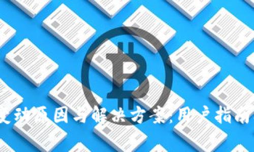 解析JAXX钱包变动原因与解决方案：用户指南及常见问题解答