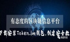:全面解析：如何下载安装Token.im钱包，创建安全