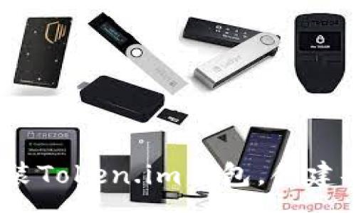 :
全面解析：如何下载安装Token.im钱包，创建安全数字资产管理方案