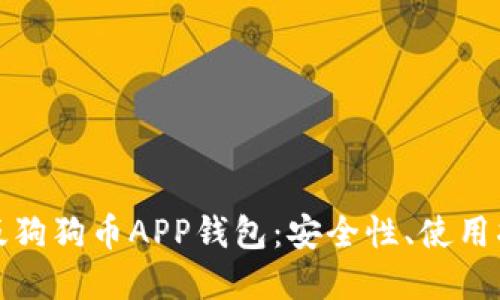 深入了解中文版狗狗币APP钱包：安全性、使用指南与未来趋势