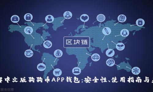 深入了解中文版狗狗币APP钱包：安全性、使用指南与未来趋势