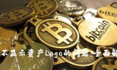 解决Token.im不显示资产Logo的问题：全面解析与解