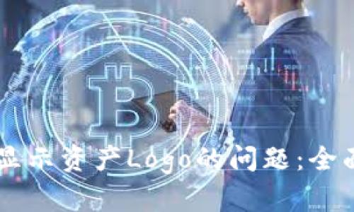 解决Token.im不显示资产Logo的问题：全面解析与解决方案