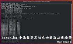 Token.im：全面解析其快照功能及应用场景
