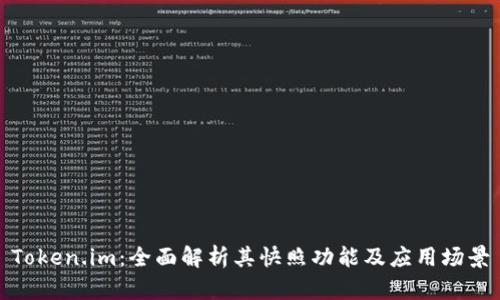 Token.im：全面解析其快照功能及应用场景