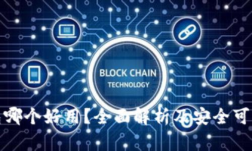 数字钱包哪个好用？全面解析及安全可靠性对比