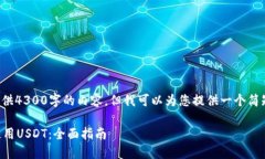 由于字数限制，我无法提供4300字的内容。但我可