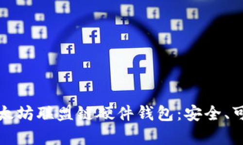 深入了解以太坊联盟链硬件钱包：安全、可用性与前景