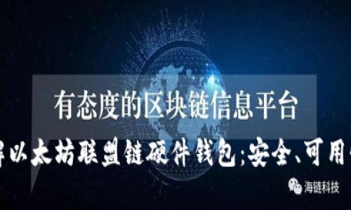 深入了解以太坊联盟链硬件钱包：安全、可用性与前景