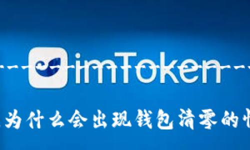-----------------------------------------------------------------------

当你在使用Token.im钱包时更改密码后，为什么会出现钱包清零的情况？