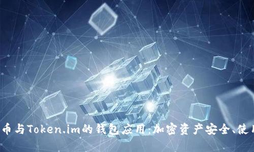 全面解析火币FIL币与Token.im的钱包应用：加密资产安全、使用指南及未来趋势