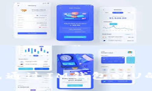 如何识别与避免通过IM钱包回U的骗局：全面指南