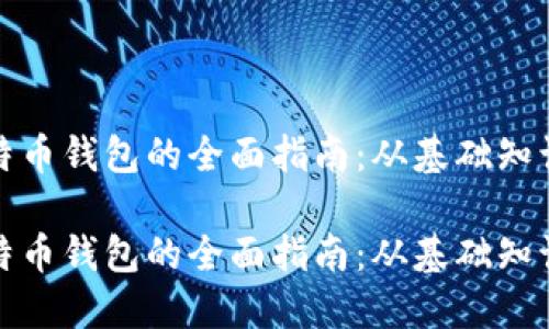 建立大量比特币钱包的全面指南：从基础知识到高级技巧

建立大量比特币钱包的全面指南：从基础知识到高级技巧