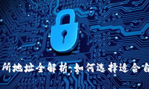 币圈十大交易所地址全解析：如何选择适合自己的交易平台