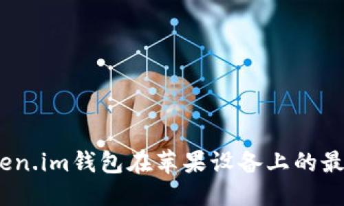 与关键词


全面解析：token.im钱包在苹果设备上的最新动态与特点