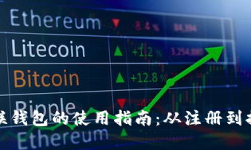 全面解读众联钱包的使用指南：从注册到提现的每一步