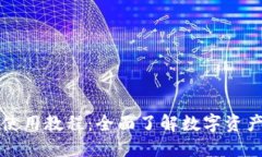 Token.im钱包使用教程：全面了解数字资产的管理与