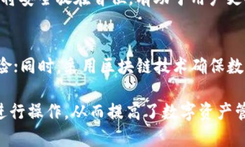   如何高效同步Xzc钱包，让你的数字资产安全无忧！ / 
 guanjianci Xzc钱包,数字资产,钱包同步,区块链 /guanjianci 

引言
在当前的数字货币时代，钱包的安全性和便利性成为了用户最为关注的问题之一。Xzc钱包作为一种新兴的数字资产管理工具，提供了用户友好的界面和多样化的功能。本文将探讨如何高效同步Xzc钱包，让你的数字资产安全无忧。尤其是在数字货币快速发展的环境下，钱包同步的重要性愈发突出，确保用户能够随时随地掌控自己的资产。

一、什么是Xzc钱包？
Xzc钱包是一款专为存储和管理Xzc（某数字货币名称）而设计的区块链钱包。其主要功能是帮助用户安全地存储、发送和接收Xzc数字货币。相较于传统的钱包，Xzc钱包不仅支持数字货币的存储，还可以通过区块链技术实现跨平台的同步功能，使用户能够在多台设备上访问自己的数字资产。

随着数字货币市场的日渐成熟，用户对钱包的需求也不断提升。Xzc钱包整合了多种安全机制，包括但不限于加密技术、多重身份验证等，使得资产更加安全。同时，用户界面友好，操作简便，即使是新手用户也能轻易上手。

二、Xzc钱包的同步机制
同步是指将一个设备上钱包的信息与其他设备的相关信息进行对比和更新。科技的发展使得这一过程变得更加迅速和高效。Xzc钱包的同步机制主要基于区块链技术，这种技术保证了用户数据的一致性和安全性。

当用户在一台设备上进行操作时，钱包会自动记录该操作的数据并将其发送到区块链网络。其他设备在下一次连接网络时，Xzc钱包会自动下载这些更新的数据，从而实现多设备间的同步。这种机制不仅提高了用户的便捷性，也确保了数据的安全性。

三、如何高效同步Xzc钱包
为了高效同步Xzc钱包，用户需要遵循以下几个步骤：

h41. 确保网络连接稳定/h4
首先，确保你的设备具备稳定的网络连接。因为Xzc钱包需要不断地连接区块链网络来进行数据同步。如果网络连接不稳定，可能导致钱包同步不及时，甚至出现数据错误。因此，在进行同步前，要检查你的Wi-Fi或数据连接状态。

h42. 定期更新钱包版本/h4
Xzc钱包的开发团队会定期推出更新版本，以增强安全性和用户体验。在使用过程中，用户应留意钱包的更新提示，及时下载安装最新版本，确保使用到最新的同步功能。迭代版本往往会修复已知bug，提高同步的效率和安全性。

h43. 定时备份数据/h4
无论在哪种情况下，备份数据都是 wallets 用户的重要习惯。用户可以定期将钱包数据备份到安全的地方，例如外部硬盘或云存储服务中。这样在发生错误或者设备丢失的情况下，用户也能及时恢复资产，避免损失。

h44. 使用多重身份验证/h4
为了进一步确保钱包的安全性，用户可以选择启用多重身份验证。这种机制通常需要用户在登录或进行重要操作时提供额外的信息，例如手机验证码或指纹验证，这能够大幅度提高钱包的安全性，同时也有助于顺利同步。

四、可能遇到的问题与解决方案
在进行Xzc钱包同步的过程中，用户可能会遇到以下几种问题。在此，我们将逐一分析并提出解决方案。

h41. 同步速度慢/h4
同步速度慢是最常见的问题之一，可能由多种因素引起，包括网络速度、服务器负载等。解决此问题的第一步是确保你的网络连接足够快速和稳定。可以通过切换不同的Wi-Fi网络，或使用有线网络来实现最佳的连接速度。

另外，如果Xzc钱包的服务器正在进行维护或升级，用户也可能会在此时遭遇同步速度变慢的情况。在这一情况下，用户只能耐心等待，选择在高峰时段之外进行同步操作。

h42. 数据丢失风险/h4
在同步过程中，用户可能会担心数据丢失。这通常由不当的操作、硬件故障或者软件崩溃等因素引起。解决此问题最有效的方式是定期备份数据。在每次功能更新或进行重大操作之前，确保你的钱包数据已备份。另外，用户在进行任何更改时，都要仔细阅读官方的提示，确保操作的正确性。

h43. 验证问题/h4
许多用户在同步时可能会遇到身份验证失败的问题。这通常和多重身份验证设置有关。首先确保你输入的验证码是正确的，特别是在使用手机验证时，注意网络状态。如果使用指纹解锁，请确保指纹识别模块正常工作。若一切无误而依然无法连接，用户可尝试重启设备或重新登出账后再尝试登录。

五、总结 
Xzc钱包的同步功能是保障用户数字资产安全的关键。通过同步机制并定期进行数据备份，用户不仅能够高效管理自己的资产，还能在发生意外时轻松找回数据。同时，用户在使用过程中应保持警惕，及时更新钱包版本和网络状态，从根本上提升安全性。

只要合理运用这些技巧，用户在使用Xzc钱包时不仅能够享受到便利的同时，还能为自己的数字资产保驾护航。这才是数字货币时代，每一位用户应有的智慧与谨慎。

相关问题讨论
h41. Xzc钱包与其他数字钱包有哪些区别？/h4
Xzc钱包作为一种特定的数字资产管理工具，其功能和使用体验可能会有所不同于其他电子钱包。首先，Xzc钱包专注于管理Xzc这款特定的数字货币，而其他钱包则可能支持多种不同的数字资产。这种专一性使得Xzc钱包在安全性、交易速度等方面可能会有针对性的。

其次，Xzc钱包可能会具备无缝同步功能，使其在不同设备间的数据保持一致，用户在使用时，能享受到更好的便捷性和资产管理体验。而有些多币种钱包在这一方面可能并没有做得那么完美，用户在不同设备间切换时常会遇到数据不同步的问题。

h42. 如何提升Xzc钱包的安全性？/h4
提升Xzc钱包的安全性需要从多方面着手。首要工作是确保更新到最新版本，因为每次更新中，开发者都会修复一些可能的安全隐患。其次，可以通过启用多重身份验证机制，使得即使恶意用户设法获取你的密码，但在没有额外凭证的情况下，无法进行任何交易。

此外，用户也应定期进行资产备份，将重要数据储存到安全的地方，如硬盘或云存储中。同时，不要在公用网络环境下进行敏感操作，避免信息被窃取。总之，将安全放在首位，有助于用户更安心地管理自己的数字资产。

h43. 使用Xzc钱包有哪些优势？/h4
使用Xzc钱包的优势主要体现在安全性、易用性和功能多样性。首先，Xzc钱包在安全性方面采用了多重加密措施，大幅度降低了用户资产被黑客攻击的风险；同时，采用区块链技术确保数据的真实性与不可篡改性。

其次，Xzc钱包的用户界面友好，操作简单，即使是对于新手用户也能快速上手。此外，Xzc钱包支持实时交易和资产管理，让用户无论何时何地都能方便地进行操作，从而提高了数字资产管理的效率。总之，选择Xzc钱包可以为用户带来更安全、更便捷的数字资产管理体验。