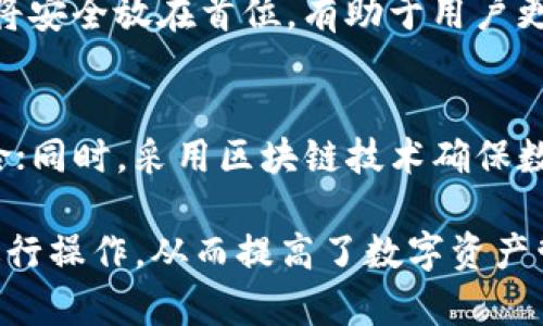   如何高效同步Xzc钱包，让你的数字资产安全无忧！ / 
 guanjianci Xzc钱包,数字资产,钱包同步,区块链 /guanjianci 

引言
在当前的数字货币时代，钱包的安全性和便利性成为了用户最为关注的问题之一。Xzc钱包作为一种新兴的数字资产管理工具，提供了用户友好的界面和多样化的功能。本文将探讨如何高效同步Xzc钱包，让你的数字资产安全无忧。尤其是在数字货币快速发展的环境下，钱包同步的重要性愈发突出，确保用户能够随时随地掌控自己的资产。

一、什么是Xzc钱包？
Xzc钱包是一款专为存储和管理Xzc（某数字货币名称）而设计的区块链钱包。其主要功能是帮助用户安全地存储、发送和接收Xzc数字货币。相较于传统的钱包，Xzc钱包不仅支持数字货币的存储，还可以通过区块链技术实现跨平台的同步功能，使用户能够在多台设备上访问自己的数字资产。

随着数字货币市场的日渐成熟，用户对钱包的需求也不断提升。Xzc钱包整合了多种安全机制，包括但不限于加密技术、多重身份验证等，使得资产更加安全。同时，用户界面友好，操作简便，即使是新手用户也能轻易上手。

二、Xzc钱包的同步机制
同步是指将一个设备上钱包的信息与其他设备的相关信息进行对比和更新。科技的发展使得这一过程变得更加迅速和高效。Xzc钱包的同步机制主要基于区块链技术，这种技术保证了用户数据的一致性和安全性。

当用户在一台设备上进行操作时，钱包会自动记录该操作的数据并将其发送到区块链网络。其他设备在下一次连接网络时，Xzc钱包会自动下载这些更新的数据，从而实现多设备间的同步。这种机制不仅提高了用户的便捷性，也确保了数据的安全性。

三、如何高效同步Xzc钱包
为了高效同步Xzc钱包，用户需要遵循以下几个步骤：

h41. 确保网络连接稳定/h4
首先，确保你的设备具备稳定的网络连接。因为Xzc钱包需要不断地连接区块链网络来进行数据同步。如果网络连接不稳定，可能导致钱包同步不及时，甚至出现数据错误。因此，在进行同步前，要检查你的Wi-Fi或数据连接状态。

h42. 定期更新钱包版本/h4
Xzc钱包的开发团队会定期推出更新版本，以增强安全性和用户体验。在使用过程中，用户应留意钱包的更新提示，及时下载安装最新版本，确保使用到最新的同步功能。迭代版本往往会修复已知bug，提高同步的效率和安全性。

h43. 定时备份数据/h4
无论在哪种情况下，备份数据都是 wallets 用户的重要习惯。用户可以定期将钱包数据备份到安全的地方，例如外部硬盘或云存储服务中。这样在发生错误或者设备丢失的情况下，用户也能及时恢复资产，避免损失。

h44. 使用多重身份验证/h4
为了进一步确保钱包的安全性，用户可以选择启用多重身份验证。这种机制通常需要用户在登录或进行重要操作时提供额外的信息，例如手机验证码或指纹验证，这能够大幅度提高钱包的安全性，同时也有助于顺利同步。

四、可能遇到的问题与解决方案
在进行Xzc钱包同步的过程中，用户可能会遇到以下几种问题。在此，我们将逐一分析并提出解决方案。

h41. 同步速度慢/h4
同步速度慢是最常见的问题之一，可能由多种因素引起，包括网络速度、服务器负载等。解决此问题的第一步是确保你的网络连接足够快速和稳定。可以通过切换不同的Wi-Fi网络，或使用有线网络来实现最佳的连接速度。

另外，如果Xzc钱包的服务器正在进行维护或升级，用户也可能会在此时遭遇同步速度变慢的情况。在这一情况下，用户只能耐心等待，选择在高峰时段之外进行同步操作。

h42. 数据丢失风险/h4
在同步过程中，用户可能会担心数据丢失。这通常由不当的操作、硬件故障或者软件崩溃等因素引起。解决此问题最有效的方式是定期备份数据。在每次功能更新或进行重大操作之前，确保你的钱包数据已备份。另外，用户在进行任何更改时，都要仔细阅读官方的提示，确保操作的正确性。

h43. 验证问题/h4
许多用户在同步时可能会遇到身份验证失败的问题。这通常和多重身份验证设置有关。首先确保你输入的验证码是正确的，特别是在使用手机验证时，注意网络状态。如果使用指纹解锁，请确保指纹识别模块正常工作。若一切无误而依然无法连接，用户可尝试重启设备或重新登出账后再尝试登录。

五、总结 
Xzc钱包的同步功能是保障用户数字资产安全的关键。通过同步机制并定期进行数据备份，用户不仅能够高效管理自己的资产，还能在发生意外时轻松找回数据。同时，用户在使用过程中应保持警惕，及时更新钱包版本和网络状态，从根本上提升安全性。

只要合理运用这些技巧，用户在使用Xzc钱包时不仅能够享受到便利的同时，还能为自己的数字资产保驾护航。这才是数字货币时代，每一位用户应有的智慧与谨慎。

相关问题讨论
h41. Xzc钱包与其他数字钱包有哪些区别？/h4
Xzc钱包作为一种特定的数字资产管理工具，其功能和使用体验可能会有所不同于其他电子钱包。首先，Xzc钱包专注于管理Xzc这款特定的数字货币，而其他钱包则可能支持多种不同的数字资产。这种专一性使得Xzc钱包在安全性、交易速度等方面可能会有针对性的。

其次，Xzc钱包可能会具备无缝同步功能，使其在不同设备间的数据保持一致，用户在使用时，能享受到更好的便捷性和资产管理体验。而有些多币种钱包在这一方面可能并没有做得那么完美，用户在不同设备间切换时常会遇到数据不同步的问题。

h42. 如何提升Xzc钱包的安全性？/h4
提升Xzc钱包的安全性需要从多方面着手。首要工作是确保更新到最新版本，因为每次更新中，开发者都会修复一些可能的安全隐患。其次，可以通过启用多重身份验证机制，使得即使恶意用户设法获取你的密码，但在没有额外凭证的情况下，无法进行任何交易。

此外，用户也应定期进行资产备份，将重要数据储存到安全的地方，如硬盘或云存储中。同时，不要在公用网络环境下进行敏感操作，避免信息被窃取。总之，将安全放在首位，有助于用户更安心地管理自己的数字资产。

h43. 使用Xzc钱包有哪些优势？/h4
使用Xzc钱包的优势主要体现在安全性、易用性和功能多样性。首先，Xzc钱包在安全性方面采用了多重加密措施，大幅度降低了用户资产被黑客攻击的风险；同时，采用区块链技术确保数据的真实性与不可篡改性。

其次，Xzc钱包的用户界面友好，操作简单，即使是对于新手用户也能快速上手。此外，Xzc钱包支持实时交易和资产管理，让用户无论何时何地都能方便地进行操作，从而提高了数字资产管理的效率。总之，选择Xzc钱包可以为用户带来更安全、更便捷的数字资产管理体验。