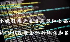 思考一个吸引用户查看且详细全面的优秀 全面解