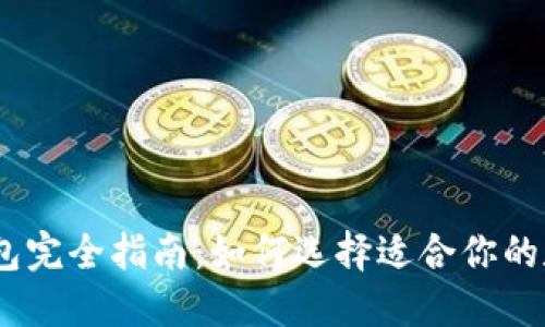 2023年ERC20钱包完全指南：如何选择适合你的数字资产管理工具