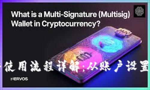 IM钱包提币完整使用流程详解：从账户设置到安全提现技巧