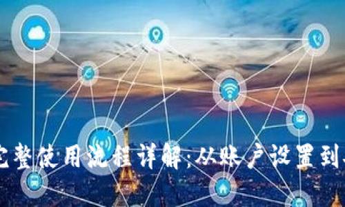 IM钱包提币完整使用流程详解：从账户设置到安全提现技巧