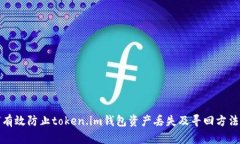 如何有效防止token.im钱包资产丢失及寻回方法详解