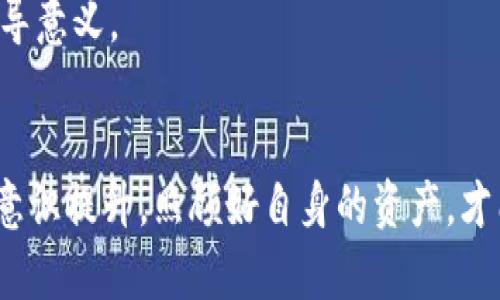    如何安全保存Token.im导出的私钥：完整指南  / 
 guanjianci  私钥, Token.im, 加密货币安全, 钱包管理  /guanjianci 

引言
在区块链和加密货币的世界中，私钥是保护资产安全的核心。Token.im作为一个知名的数字货币钱包，它提供了便捷的私钥导出功能。然而，许多用户在成功导出私钥后并不清楚如何安全有效地保存这些私钥。私钥被认为是访问数字资产的“钥匙”，一旦落入不法分子之手，就可能导致资产的损失。因此，在本文中，我们将深入讨论如何安全保存Token.im导出的私钥，包括几种有效的方法、存储介质的优缺点以及如何应对潜在的安全威胁。

第一部分：为什么私钥的安全性至关重要
私钥的安全性直接关系到用户数字资产的安全。每个钱包都有其唯一的私钥，用户必须妥善保管，任何人只要获得该私钥，便可以完全掌控一个钱包的所有资产。因此，私钥的保护措施绝不能掉以轻心。
除此之外，一些交易所或钱包服务商的风险也可能影响用户的投资，只要用户的私钥被泄露，黑客就可能通过各种方式迅速清空其数字资产。在过去的几年里，许多因私钥泄露而造成的资产损失事件频繁发生，提醒用户务必重视私钥的管理和保护。

第二部分：Token.im私钥导出步骤
在了解了私钥的重要性之后，让我们快速回顾一下如何从Token.im钱包中导出私钥的步骤。
ol
    li首先，打开Token.im应用，确保你已经登录。/li
    li在主界面中，找到并选择‘钱包’选项。/li
    li选择你想要导出私钥的具体钱包。/li
    li点击进入钱包详情页面，通常会有一个‘导出私钥’的选项。/li
    li系统可能需要你输入密码或进行身份验证，确保安全。/li
    li确认操作后，私钥将会以文本形式显示，可以复制到剪贴板。/li
/ol
完成导出步骤后，请立即采取有效措施保存你的私钥。

第三部分：保存私钥的有效方法
在导出私钥后，用户有多种方式可以选择来保存私钥，下面将介绍几种常用的方法：

h41. 硬件钱包/h4
硬件钱包是一种专门为存储私钥而设计的设备，其可以与网络断开，确保私钥不容易被黑客攻击。用户只需在硬件钱包中导入私钥，然后将该设备妥善保管即可。常见的硬件钱包品牌包括Ledger、Trezor等。
优点：硬件钱包可以提供极高的安全性，不容易受到网络攻击，且用户可以随时访问。
缺点：价格相对较高，设备损坏容易导致数据丢失，必须小心保管。

h42. 离线存储/h4
用户可以选择将私钥记录在纸上，或转存到USB闪存盘中，并将其存放在安全的位置。纸质私钥应注意防潮和防火。使用USB存储可以通过加密软件对文件进行保护。
优点：存储成本低，操作简单，不依赖任何网络。
缺点：纸质私钥容易损坏或丢失，USB闪存盘可能被盗或损坏。

h43. 加密存储/h4
用户可以将私钥存储在电脑上，但是务必对其进行加密处理。使用强密码保护文件，确保即使计算机受到攻击，黑客也无法获得私钥。
优点：易于访问和管理，可以随时备份和恢复。
缺点：不如硬件钱包安全，且需定期更新和升级安全措施。

h44. 云存储（不推荐）/h4
虽然一些用户可能会选择云存储来保存私钥，但由于其潜在的安全隐患，这一方法不推荐使用。即使经过加密，恶意攻击者依然可能通过网络漏洞获取云账号的访问权限。
优点：随时随地都能访问，备份和恢复相对便捷。
缺点：安全性自身堪忧，隐私保护承担较大风险。

第四部分：私钥管理的最佳实践
为了进一步确保私钥和资产的安全，用户还有一些最佳实践可以遵循：
ol
    listrong定期备份私钥：/strong建议用户定期备份私钥，并将其保存在不同的安全地点。/li
    listrong启用双重验证：/strong在钱包使用中启用双重身份验证，以增加安全层级。/li
    listrong保持软件更新：/strong确保钱包和其他相关软件保持最新，以防安全漏洞。/li
    listrong谨慎选择平台：/strong不轻信任何非官方渠道或服务商，尽量通过官网获取相关信息。/li
/ol

相关问题讨论

h4问题一：万一私钥丢失，该怎么办？/h4
私钥的丢失对用户来说无疑是个严重的问题，因为一旦丢失，用户将无法再访问其数字资产。如果私钥仅仅丢失而未被泄露，解决方案相对有限。以下是处理该问题的一些建议：
首先，如果已经导出了私钥，用户应提前采取备份措施。例如，可以在多个设备上进行加密存储。在发现私钥丢失后，回想近期是否有过备份，尝试通过其他方式找回。很多用户习惯性在进行操作后直接丢弃纸质记录，若有纸质记录的备份，便可找回资产。
其次，区块链本身是不容许恢复的，拥有私钥才能访问资产。用户可以向自己熟知的技术支持或社区求助，但大概率无法找回丢失的私钥。
最后，今后在使用及管理数字资产时，保持意识到私钥的重要性，加强防范和保护措施，将有效降低再次丢失的风险。

h4问题二：如何判断私钥是否安全？/h4
判断私钥是否安全，主要依靠其存储方式和管理习惯。首先，私钥是否存储在安全的设备或介质上非常重要。硬件钱包被认为是最为安全的存储方式，用户可观察该设备的安全认证及评价。其次，如果选择纸质或单纯的USB存储，务必确保存储环境安全，远离潮湿、火源等可能带来损害的设施。
此外，私钥的加密性也至关重要。务必选择强密码进行管理，不要使用简单或常见的密码保护私钥。如果有多人共同管理同一个钱包，更应加强私钥的保密性和区分度。这就要求所有人具有很好的安全意识，同时遵循信息共享的原则，任何时候都须管控好风险。

h4问题三：被黑客攻击后，如何保护我的资产？/h4
若用户发现自己的钱包可能受到黑客攻击，第一时间应采取措施，确保资产安全。
首先，立即将私钥在网络上删除，关闭钱包应用，断开网络，防止继续受到额外攻击。其次，考虑通过其他设备生成新的钱包并转移资产，如果首次发现问题应尽量不在原设备进行转账操作，避免信息被再度盗用。
另外，保持警惕，全面分析攻击途径。例如，黑客可能是通过恶意软件进入计算机，用户在今后的使用中要加强安全意识，避免设备被感染。同时，及时申请技术支持，了解攻击背景与情况，对后续处理具有指导意义。

结束语
私钥的安全管理是每位加密货币用户必须重视的课题。本文中介绍了如何从Token.im导出私钥及其保存方式，希望能帮助用户增强对私钥管理的理解。无论如何，只有通过科学合理的管理与平时的安全意识提升，照顾好自身的资产，才能更安心地享受区块链带来的极大便利。