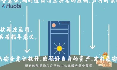    如何安全保存Token.im导出的私钥：完整指南  / 
 guanjianci  私钥, Token.im, 加密货币安全, 钱包管理  /guanjianci 

引言
在区块链和加密货币的世界中，私钥是保护资产安全的核心。Token.im作为一个知名的数字货币钱包，它提供了便捷的私钥导出功能。然而，许多用户在成功导出私钥后并不清楚如何安全有效地保存这些私钥。私钥被认为是访问数字资产的“钥匙”，一旦落入不法分子之手，就可能导致资产的损失。因此，在本文中，我们将深入讨论如何安全保存Token.im导出的私钥，包括几种有效的方法、存储介质的优缺点以及如何应对潜在的安全威胁。

第一部分：为什么私钥的安全性至关重要
私钥的安全性直接关系到用户数字资产的安全。每个钱包都有其唯一的私钥，用户必须妥善保管，任何人只要获得该私钥，便可以完全掌控一个钱包的所有资产。因此，私钥的保护措施绝不能掉以轻心。
除此之外，一些交易所或钱包服务商的风险也可能影响用户的投资，只要用户的私钥被泄露，黑客就可能通过各种方式迅速清空其数字资产。在过去的几年里，许多因私钥泄露而造成的资产损失事件频繁发生，提醒用户务必重视私钥的管理和保护。

第二部分：Token.im私钥导出步骤
在了解了私钥的重要性之后，让我们快速回顾一下如何从Token.im钱包中导出私钥的步骤。
ol
    li首先，打开Token.im应用，确保你已经登录。/li
    li在主界面中，找到并选择‘钱包’选项。/li
    li选择你想要导出私钥的具体钱包。/li
    li点击进入钱包详情页面，通常会有一个‘导出私钥’的选项。/li
    li系统可能需要你输入密码或进行身份验证，确保安全。/li
    li确认操作后，私钥将会以文本形式显示，可以复制到剪贴板。/li
/ol
完成导出步骤后，请立即采取有效措施保存你的私钥。

第三部分：保存私钥的有效方法
在导出私钥后，用户有多种方式可以选择来保存私钥，下面将介绍几种常用的方法：

h41. 硬件钱包/h4
硬件钱包是一种专门为存储私钥而设计的设备，其可以与网络断开，确保私钥不容易被黑客攻击。用户只需在硬件钱包中导入私钥，然后将该设备妥善保管即可。常见的硬件钱包品牌包括Ledger、Trezor等。
优点：硬件钱包可以提供极高的安全性，不容易受到网络攻击，且用户可以随时访问。
缺点：价格相对较高，设备损坏容易导致数据丢失，必须小心保管。

h42. 离线存储/h4
用户可以选择将私钥记录在纸上，或转存到USB闪存盘中，并将其存放在安全的位置。纸质私钥应注意防潮和防火。使用USB存储可以通过加密软件对文件进行保护。
优点：存储成本低，操作简单，不依赖任何网络。
缺点：纸质私钥容易损坏或丢失，USB闪存盘可能被盗或损坏。

h43. 加密存储/h4
用户可以将私钥存储在电脑上，但是务必对其进行加密处理。使用强密码保护文件，确保即使计算机受到攻击，黑客也无法获得私钥。
优点：易于访问和管理，可以随时备份和恢复。
缺点：不如硬件钱包安全，且需定期更新和升级安全措施。

h44. 云存储（不推荐）/h4
虽然一些用户可能会选择云存储来保存私钥，但由于其潜在的安全隐患，这一方法不推荐使用。即使经过加密，恶意攻击者依然可能通过网络漏洞获取云账号的访问权限。
优点：随时随地都能访问，备份和恢复相对便捷。
缺点：安全性自身堪忧，隐私保护承担较大风险。

第四部分：私钥管理的最佳实践
为了进一步确保私钥和资产的安全，用户还有一些最佳实践可以遵循：
ol
    listrong定期备份私钥：/strong建议用户定期备份私钥，并将其保存在不同的安全地点。/li
    listrong启用双重验证：/strong在钱包使用中启用双重身份验证，以增加安全层级。/li
    listrong保持软件更新：/strong确保钱包和其他相关软件保持最新，以防安全漏洞。/li
    listrong谨慎选择平台：/strong不轻信任何非官方渠道或服务商，尽量通过官网获取相关信息。/li
/ol

相关问题讨论

h4问题一：万一私钥丢失，该怎么办？/h4
私钥的丢失对用户来说无疑是个严重的问题，因为一旦丢失，用户将无法再访问其数字资产。如果私钥仅仅丢失而未被泄露，解决方案相对有限。以下是处理该问题的一些建议：
首先，如果已经导出了私钥，用户应提前采取备份措施。例如，可以在多个设备上进行加密存储。在发现私钥丢失后，回想近期是否有过备份，尝试通过其他方式找回。很多用户习惯性在进行操作后直接丢弃纸质记录，若有纸质记录的备份，便可找回资产。
其次，区块链本身是不容许恢复的，拥有私钥才能访问资产。用户可以向自己熟知的技术支持或社区求助，但大概率无法找回丢失的私钥。
最后，今后在使用及管理数字资产时，保持意识到私钥的重要性，加强防范和保护措施，将有效降低再次丢失的风险。

h4问题二：如何判断私钥是否安全？/h4
判断私钥是否安全，主要依靠其存储方式和管理习惯。首先，私钥是否存储在安全的设备或介质上非常重要。硬件钱包被认为是最为安全的存储方式，用户可观察该设备的安全认证及评价。其次，如果选择纸质或单纯的USB存储，务必确保存储环境安全，远离潮湿、火源等可能带来损害的设施。
此外，私钥的加密性也至关重要。务必选择强密码进行管理，不要使用简单或常见的密码保护私钥。如果有多人共同管理同一个钱包，更应加强私钥的保密性和区分度。这就要求所有人具有很好的安全意识，同时遵循信息共享的原则，任何时候都须管控好风险。

h4问题三：被黑客攻击后，如何保护我的资产？/h4
若用户发现自己的钱包可能受到黑客攻击，第一时间应采取措施，确保资产安全。
首先，立即将私钥在网络上删除，关闭钱包应用，断开网络，防止继续受到额外攻击。其次，考虑通过其他设备生成新的钱包并转移资产，如果首次发现问题应尽量不在原设备进行转账操作，避免信息被再度盗用。
另外，保持警惕，全面分析攻击途径。例如，黑客可能是通过恶意软件进入计算机，用户在今后的使用中要加强安全意识，避免设备被感染。同时，及时申请技术支持，了解攻击背景与情况，对后续处理具有指导意义。

结束语
私钥的安全管理是每位加密货币用户必须重视的课题。本文中介绍了如何从Token.im导出私钥及其保存方式，希望能帮助用户增强对私钥管理的理解。无论如何，只有通过科学合理的管理与平时的安全意识提升，照顾好自身的资产，才能更安心地享受区块链带来的极大便利。