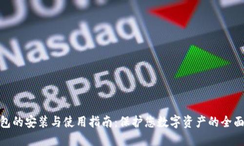 冷钱包的安装与使用指南：保护您数字资产的全面步骤