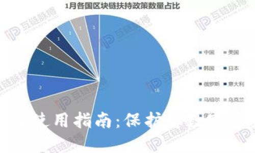 冷钱包的安装与使用指南：保护您数字资产的全面步骤