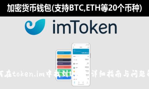 如何在token.im中找到USDT：详细指南与问题解答