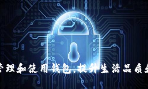 如何正确管理和使用钱包，提升生活品质和财务安全