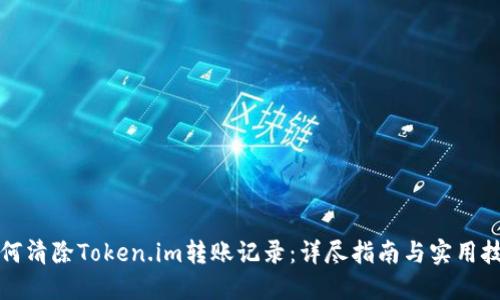 如何清除Token.im转账记录：详尽指南与实用技巧