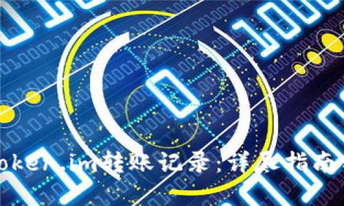 如何清除Token.im转账记录：详尽指南与实用技巧