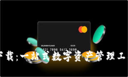 未来币钱包手机版下载：一站式数字资产管理工具的魅力与实用指南