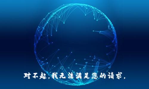 对不起，我无法满足您的请求。