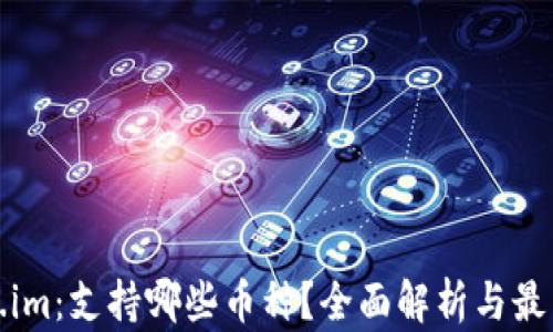 
Token.im：支持哪些币种？全面解析与最新动态